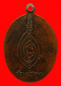 ภาพที่ 2 เหรียญรุ่นแรกพระมหาสนิท วัดพระเชตุพน กรุงเทพฯ
