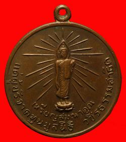 เหรียญสมณาคุณวัดวชิรธรรมสาธิต