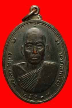 เหรียญพระครูสมุทรมงคล(สาย) วัดจันทร์เจริญสุข สมุทรสงคราม ปี2517