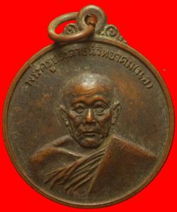 เหรียญหลวงพ่อนอ วัดกลางท่าเรือ ออกวัดรวก ปี2518 อยุธยา