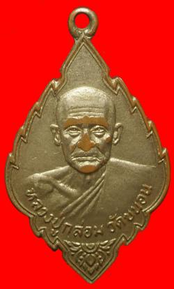 เหรียญหลวงพ่อกล่อม วัดขนอน ราชบุรี