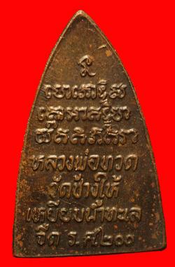 ภาพที่ 2 หลวงปู่ทวด วัดช้างให้ รุ่น ร.ศ. 200 พิมพ์กลีบบัว ปี2525