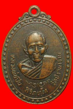 เหรียญหลวงพ่อปิน วัดป่าวนาราม อ.กระสังข์ จ.บุรีรัมย์ 