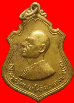 เหรียญหลวงพ่อแพ วัดพิกุลทอง