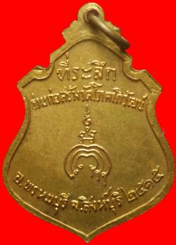 ภาพที่ 2 เหรียญหลวงพ่อแพ วัดพิกุลทอง