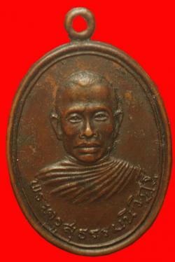 ภาพที่ 1 เหรียญรุ่นแรกหลวงพ่อทอง วัดดอนมะเหลื่อม นครราชสีมา