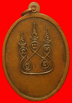 ภาพที่ 2 เหรียญพระครูปทุมสรารักษ์ วัดป่าหนองบัวลาย นครราชสีมา