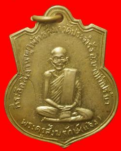  เหรียญพระครูสังฆรักษ์(แจ้ง) วัดประจำรัง ฉะเชิงเทรา ปี2511