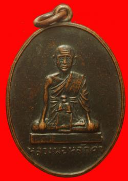 เหรียญหลวงพ่อหลักคำ วัดกลางเมืองเก่า ฃัยภูมิ ปี2515