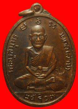 เหรียญหลวงพ่อสาย วัดจันทร์เจริญสุข สมุทรสงคราม