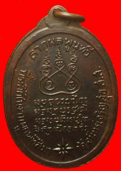 ภาพที่ 2 เหรียญหลวงพ่อสาย วัดจันทร์เจริญสุข สมุทรสงคราม