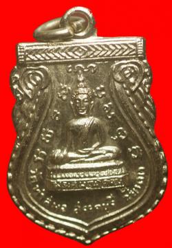 เหรียญหลวงพ่อวัดท่าสมอ ชัยนาท ปี2513