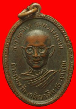 เหรียญพระอัมพวัน เจติยาภิบาล (เจริญ) วัดอัมพวัน สมุุทรสงคราม ปี 2507