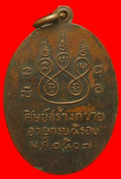 ภาพที่ 2 เหรียญพระอัมพวัน เจติยาภิบาล (เจริญ) วัดอัมพวัน สมุุทรสงคราม ปี 2507
