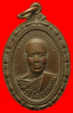 เหรียญพระครูพินิตธรรมคุณ วัดหนองม่วงใหม่ ชลบุรี ปี2519