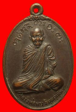 เหรียญหลวงพ่อผาง วัดอุดมคงคาคีรีเขตต์ ขอนแก่น