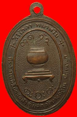 ภาพที่ 2 เหรียญหลวงพ่อผาง วัดอุดมคงคาคีรีเขตต์ ขอนแก่น