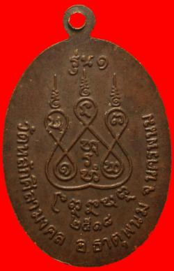 ภาพที่ 2 เหรียญพระอาจารย์บัว เตมิโย วัดหลักศิลามงคล จ.นครพนม