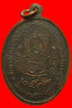 ภาพที่ 2 เหรียญหลวงพ่อยอดแก้ว วัดยอดแก้ว จ.นครพนม ปี2519