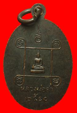 ภาพที่ 2 เหรียญหลวงพ่อเช้า วัดเวียงคอย เพชรบุรี