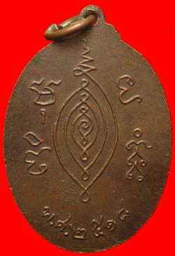 ภาพที่ 2 เหรียญหลวงปู่เดิม สำนักสงฆ์บุบผาเทวีวราราม ปี 2518 นครนายก