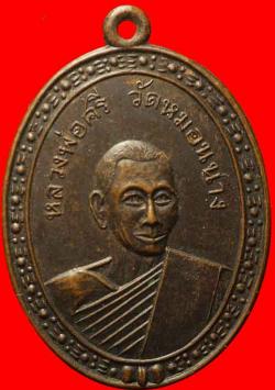 เหรียญหลวงพ่อศรี วัดหมอนนาง ชลบุรี 