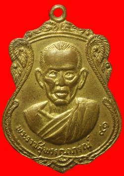 เหรียญพระราชสุพรรณาภรณ์ วัดสุวรรณภูมิ สุพรรณบุรี ปี2516