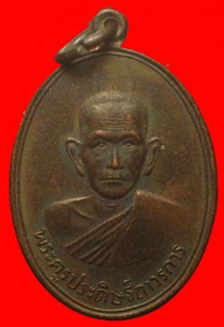 เหรียญพระครูประดิษฐาวรการ วัดสระประดิษฐ์ อ.ท่าศาลา จ.นครศรีธรรมราช ปี2517