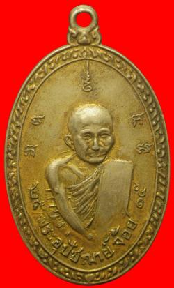 เหรียญพระอุปัชฌาย์จ้อย วัดทองย้อย นครนายก ปี2515