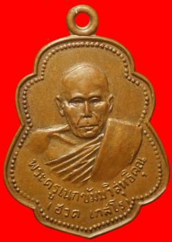 เหรียญพระครูเนกขัมมวิสุทธิคุณ วัดรวก อยุธยา ปี 2518