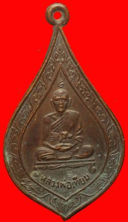 เหรียญหลวงพ่อเทียม วัดกษัตราธิราช อยุธยา