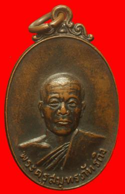 เหรียญพระครูสมุทรภัทรกิจ วัดพระยาญาติ สมุทรสงตราม