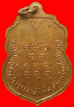 ภาพที่ 2 เหรียญรุ่นแรกหลวงพ่อปลื้ม วัดบ้านชุ้ง จ.สระบุรี  ปี2517 