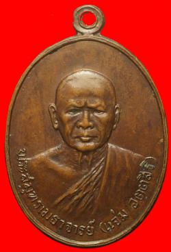 เหรียญหลวงพ่อแจ่ม วัดด่านสำโรง จ.สมุทรปราการ ปี2518