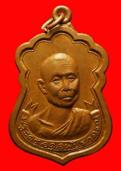 เหรียญrพระครูอดุลพัชราภรณ์เจ้าคณะอำเภอวิเชียรบุรี เพชรบูรณ์ ปี2519