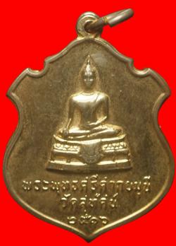 เหรียญพระศรีศากยมุนี วัดสุทัศน์ฯ กรุงเทพฯ ปี2516