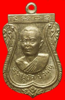 เหรียญพระครูปัด วัดโพธิ์ศรี จ.สิงห์บุรี ปี 2518