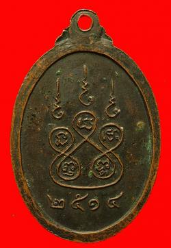 ภาพที่ 2 เหรียญพระครูศีลาภิวุฒิ จันทร์กิตฺติสิริ ปี2514
