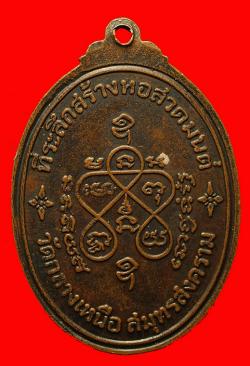 ภาพที่ 2 เหรียญเจริญลาภ หลวงปู่เหมือน วัดกลางเหนือ สมุทรสงคราม