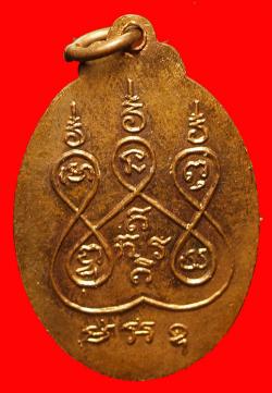 ภาพที่ 2 เหรียญหลวงพ่อเงิน วัดช่องลม นนทบุรี 2519