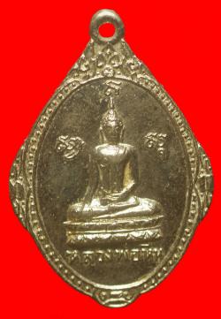 เหรียญหลวงพ่อหินวัดเนินถ่านจ.ขัยนาทปี2518