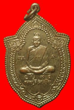 เหรียญหลวงปู่ดี วัดศรีมุณฑา บ้านคำฮี นครพนม