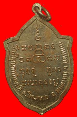 ภาพที่ 2 เหรียญหลวงปู่ดี วัดศรีมุณฑา บ้านคำฮี นครพนม