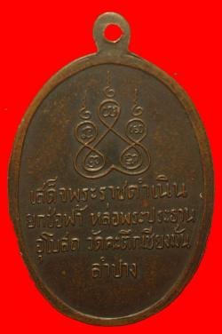 ภาพที่ 2 เหรียญหลวงพ่อเกษมเขมโก วัดคะตึกเชียงมั่น ปี2514
