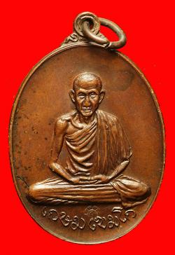 เหรียญหลวงพ่อเกษม เขมโก ออกวัดพลับพลา จ.นนทบุรี ปี2517