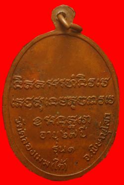 ภาพที่ 2  เหรียญรุ่นแรกหลวงพ่อน้อม วัดคลองเมฆ(ใต้) พิษณุโลก