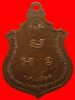 ภาพที่ 2 เหรียญเจ้าพ่อพระปรง วัดวิหารธรรม จ.สระแก้ว