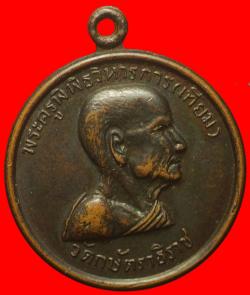 เหรียญหลวงปู่เทียม วัดกษัตราธิราช ปี2518