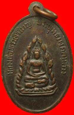 ภาพที่ 2 เหรียญพระครูมงคลสารวิสูทธ์ วัดมงคลหลวง จ.ขอนแก่น ปี2516