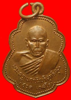 เหรียญพระครูเนกขัมมวิสุทธิคุณ วัดรวก อยุธยา ปี 2518